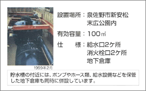 諸水槽の付近には、ポンプやホース類、給水設備などを保管した地下倉庫も同時に併設しています。