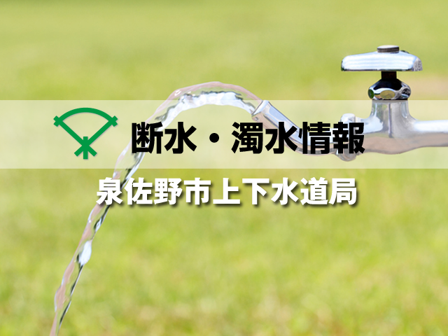 泉佐野市内の一部で発生した断水は全面解消しています(9:00情報更新)