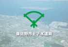 泉佐野市水道事業経営戦略（改訂版）（案）に対するパブリックコメント